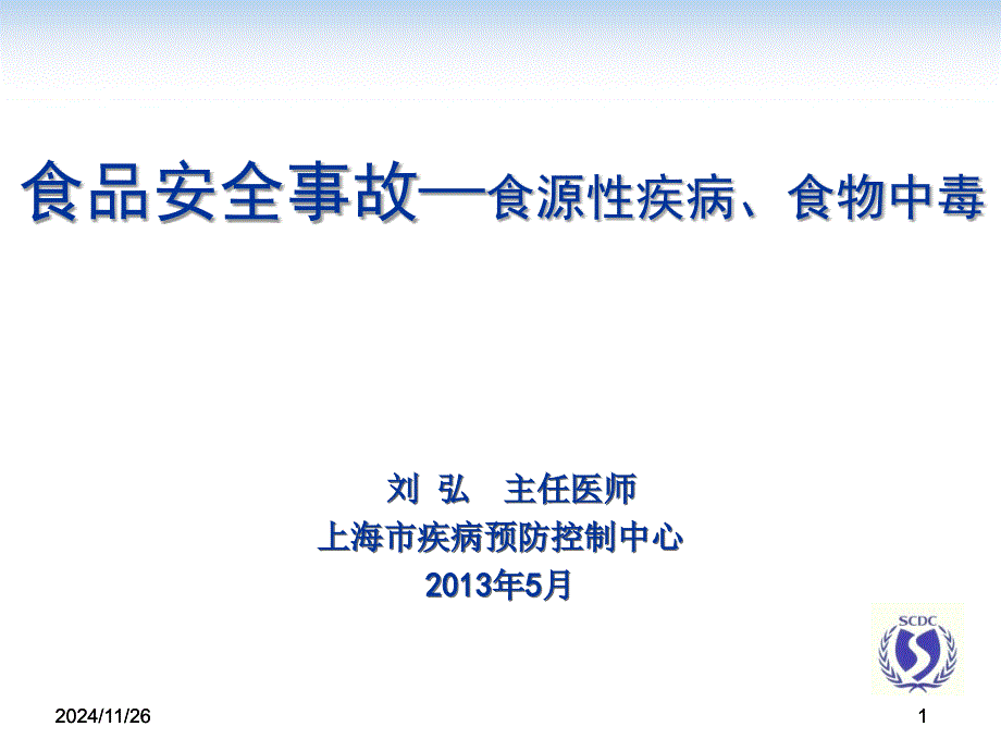 食源性疾病食物中毒_第1页