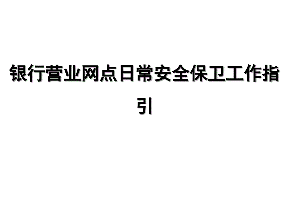 银行营业网点日常安全保卫工作指引_第1页