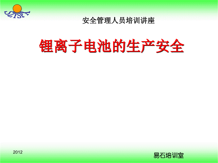 锂离子电池生产安全讲座_第1页