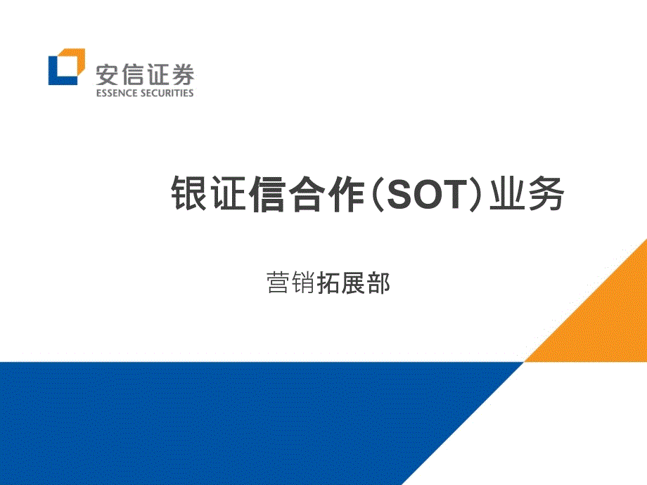 证券公司银证信合作(SOT)业务培训_第1页