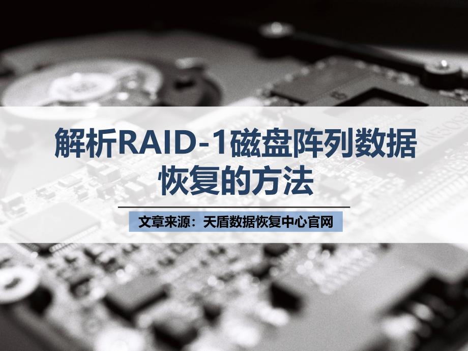 解析RAID-1磁盘阵列数据恢复的方法_第1页