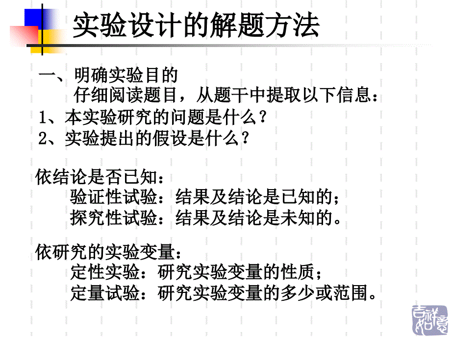 高考生物二轮复习课件：实验设计专题讲座_第1页