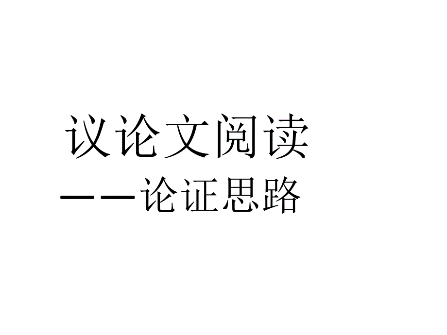 语文中考复习议论文阅读指导-论证思路_第1页