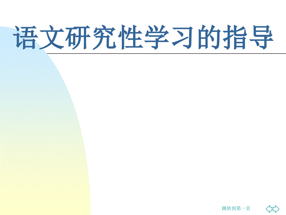 语文研究性学习的指导_第1页