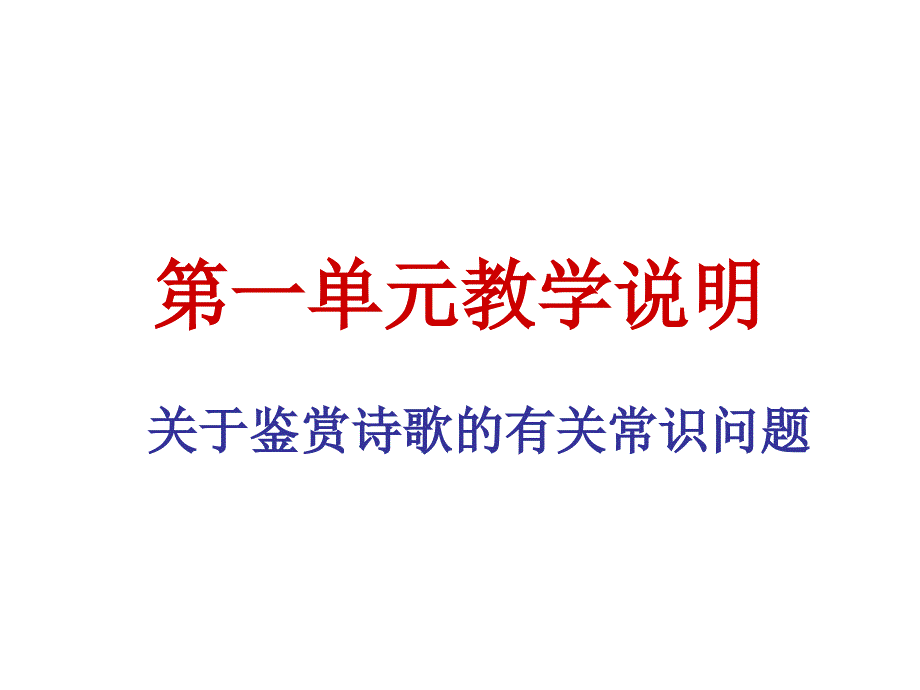 高中语文必修一第一单元教学说明18张_第1页