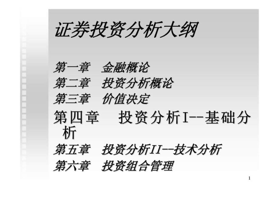 证券投资分析四章投资分析i-基础分析_第1页