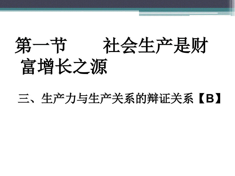 高一经济常识生产力与生产关系的辩证关系_第1页