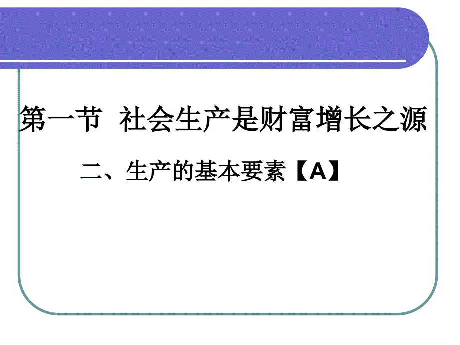 高一经济常识构成社会生产的基本要素_第1页