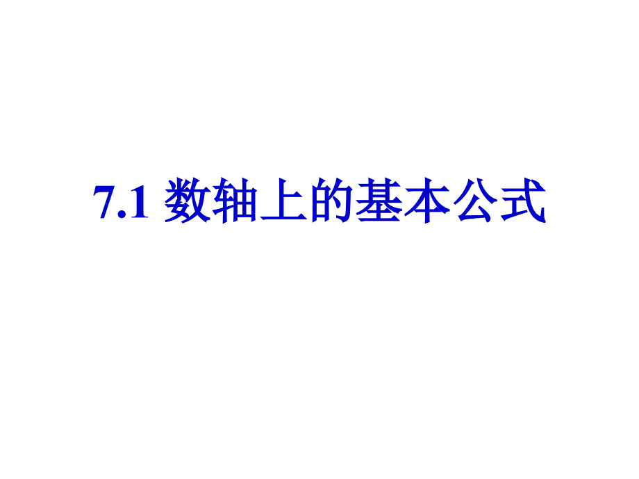 高一数学数轴上的基本公式_第1页