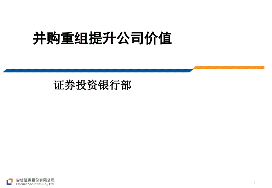 证券投资银行部：并购重组提升公司价值_第1页