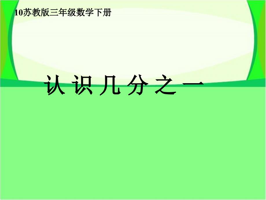 认识几分之一课件PPT4苏教版三年级数学下册课件_第1页