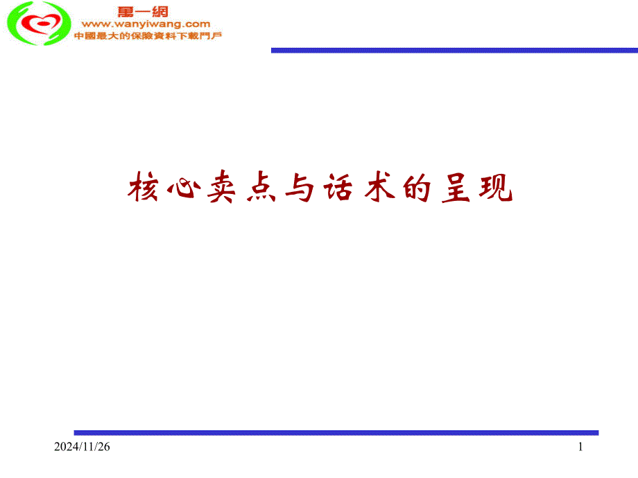 银行保险产品核心卖点和话术呈现_第1页