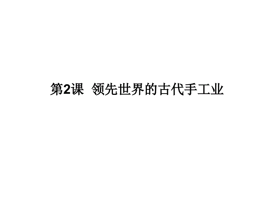 领先世界的古代手工业2]_第1页