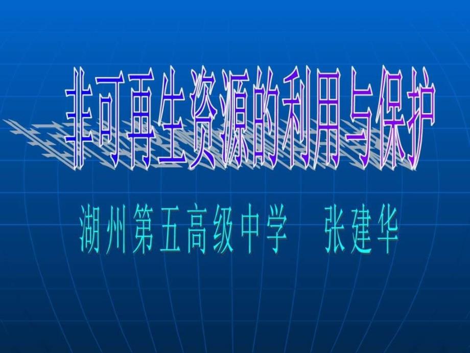 高三地理非可再生资源的利用和保护_第1页