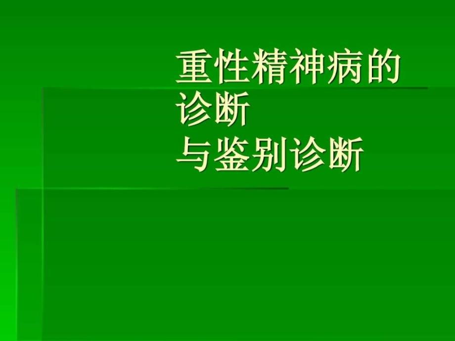 重性精神病的诊断与鉴别诊断_第1页