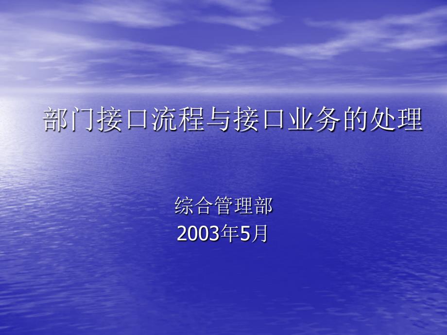 部门接口流程与接口业务的处理_第1页