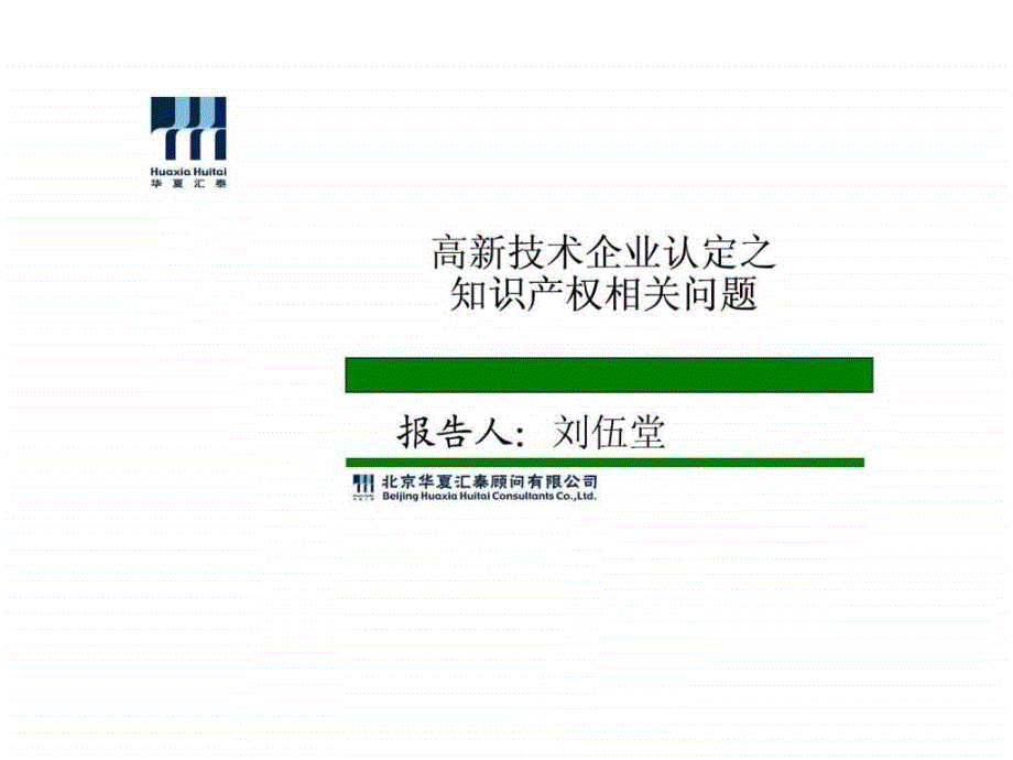 高新企业知识产权讲座(北京中关村网站)_第1页