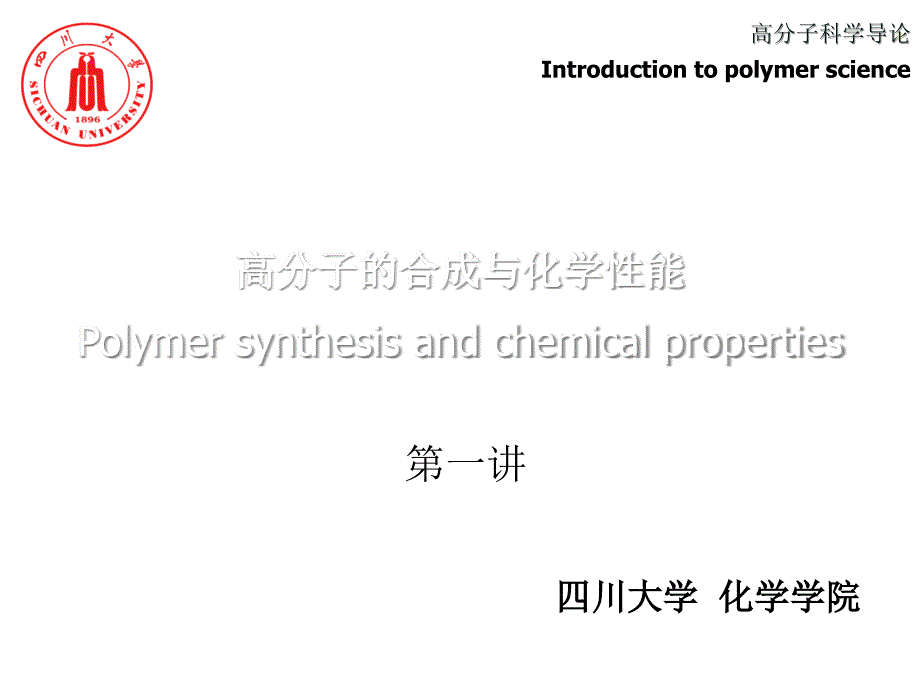 高分子科学导论-高分子的合成_第1页