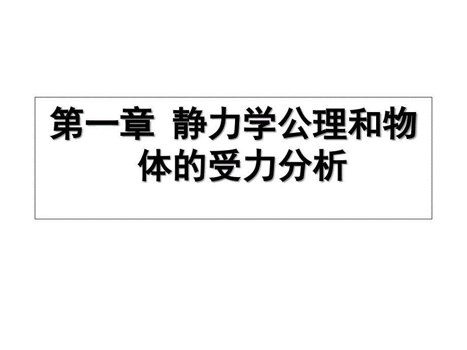 静力学公理和物体的受分析_第1页