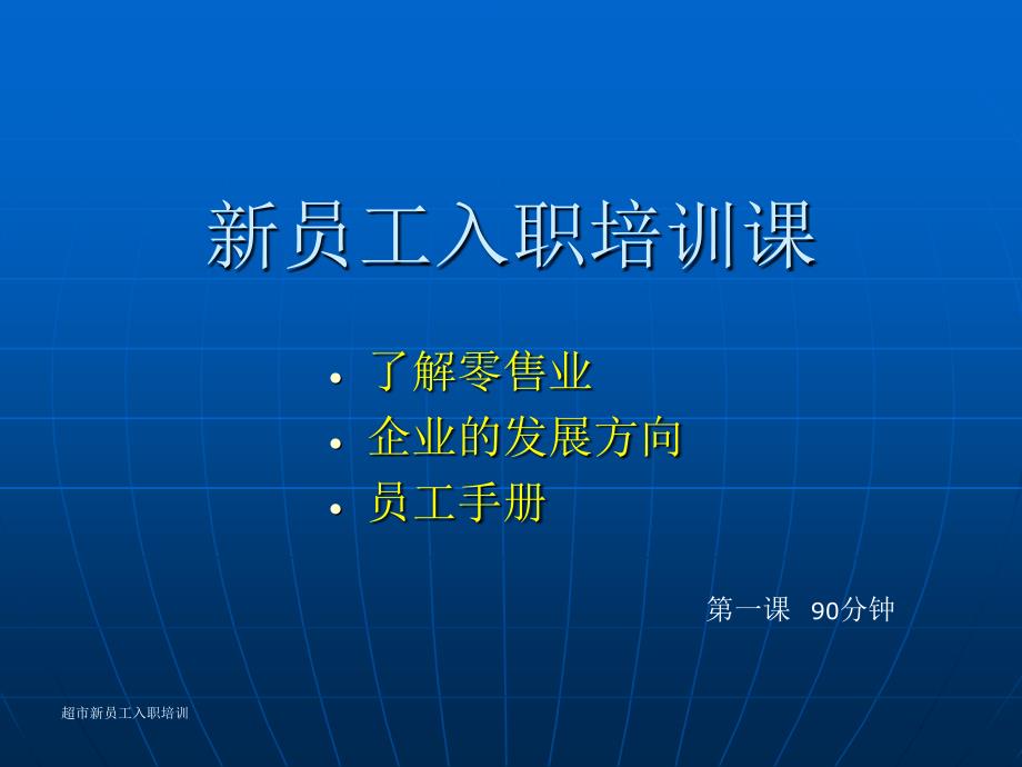 超市新员工入职培训_第1页