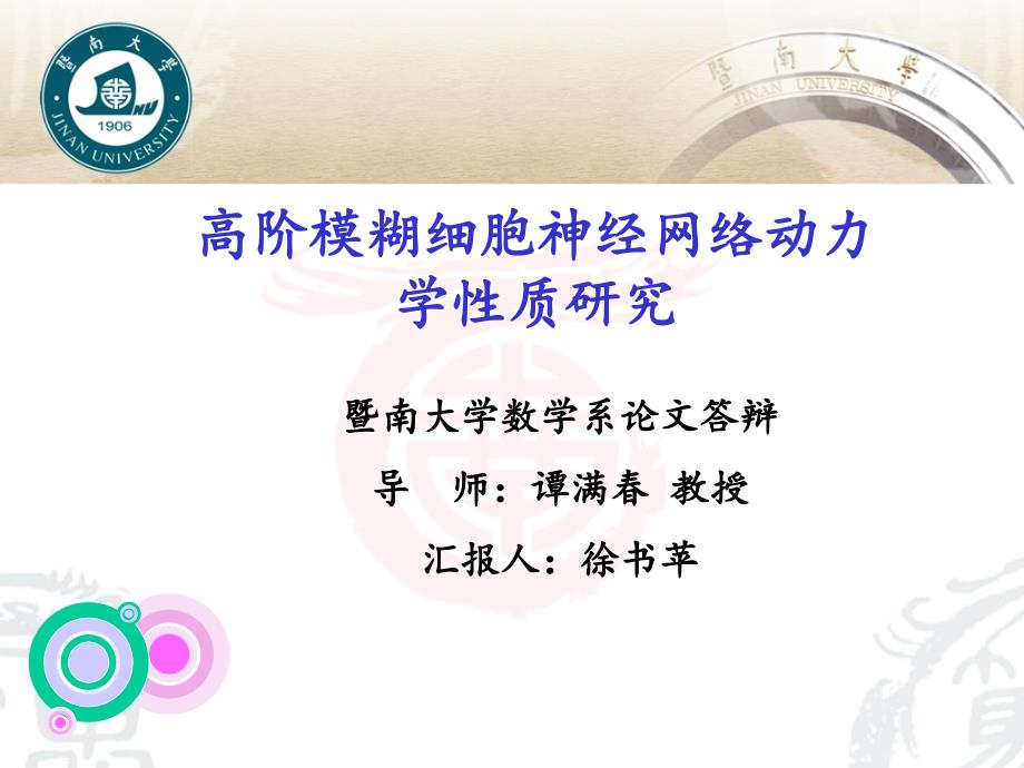 高阶模糊细胞神经网络动力学性质研究毕业论文答辩课件_第1页