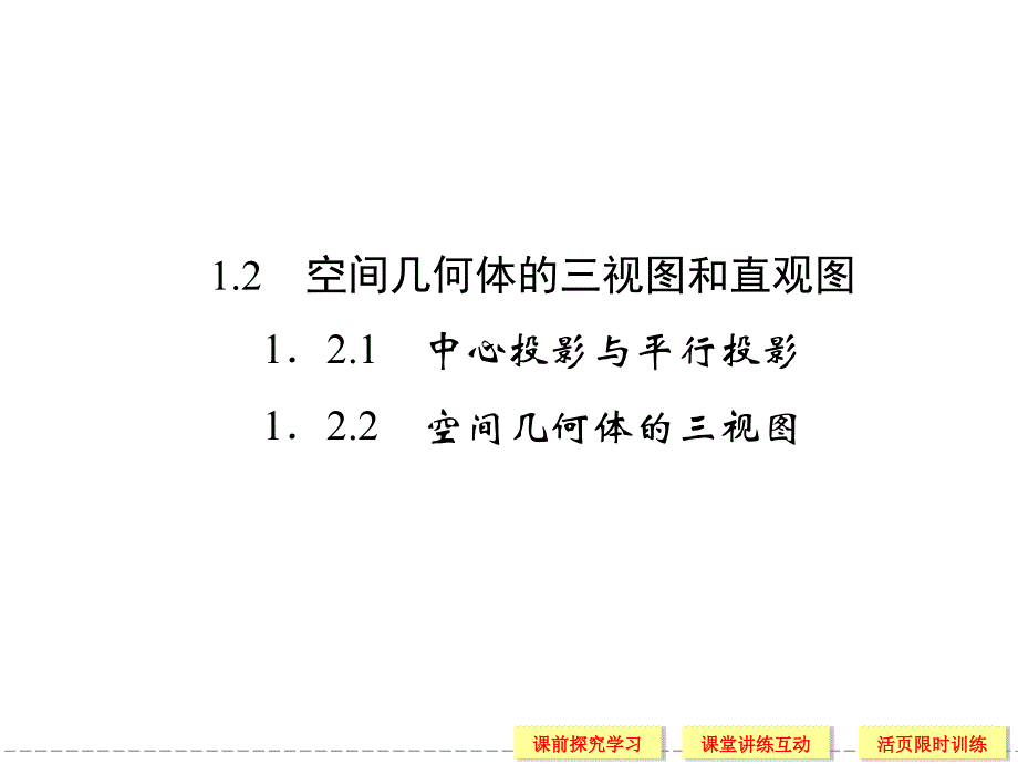 高中数学：空间几何体的三视图和直观_第1页