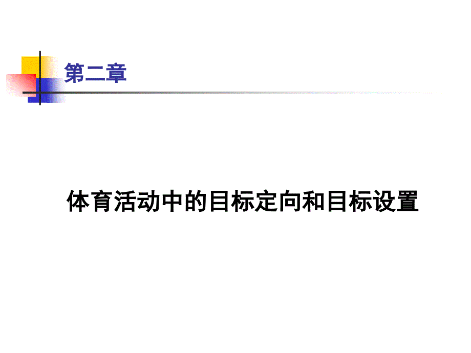 运动中的目标定向和目标设置_第1页