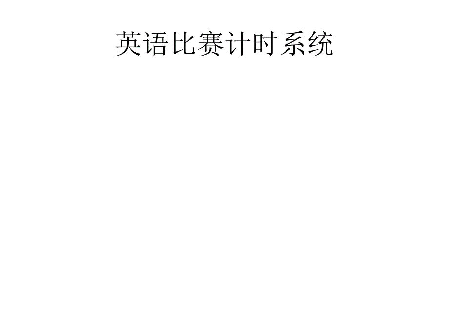 英語比賽計時系統(tǒng)_第1頁