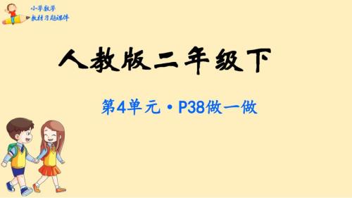 《表內(nèi)除法二》—人教版小學(xué)數(shù)學(xué)表內(nèi)除法二ppt課件