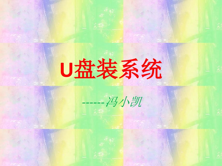 U盤裝系統(tǒng) 教程_第1頁(yè)