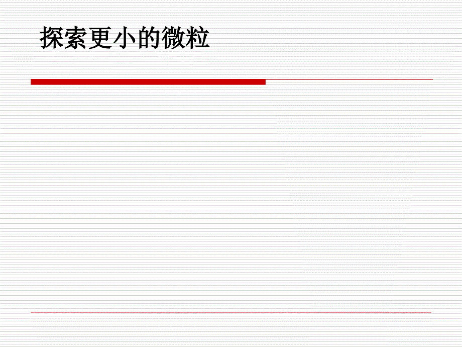 《探索更小的微?！方虒W(xué)ppt課件-蘇科版_第1頁(yè)