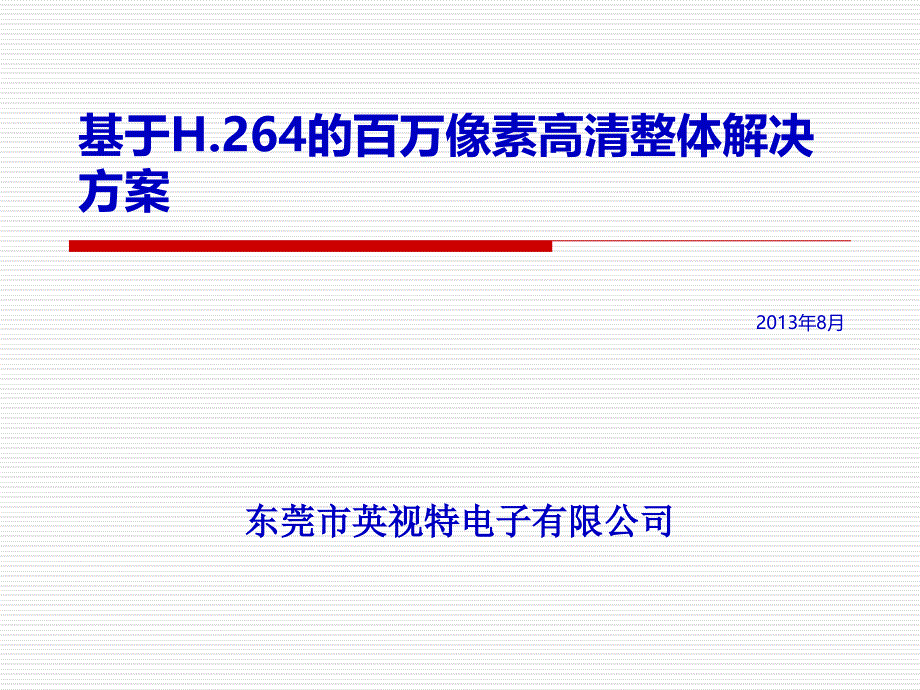 H264百万像素高清方案课件_第1页