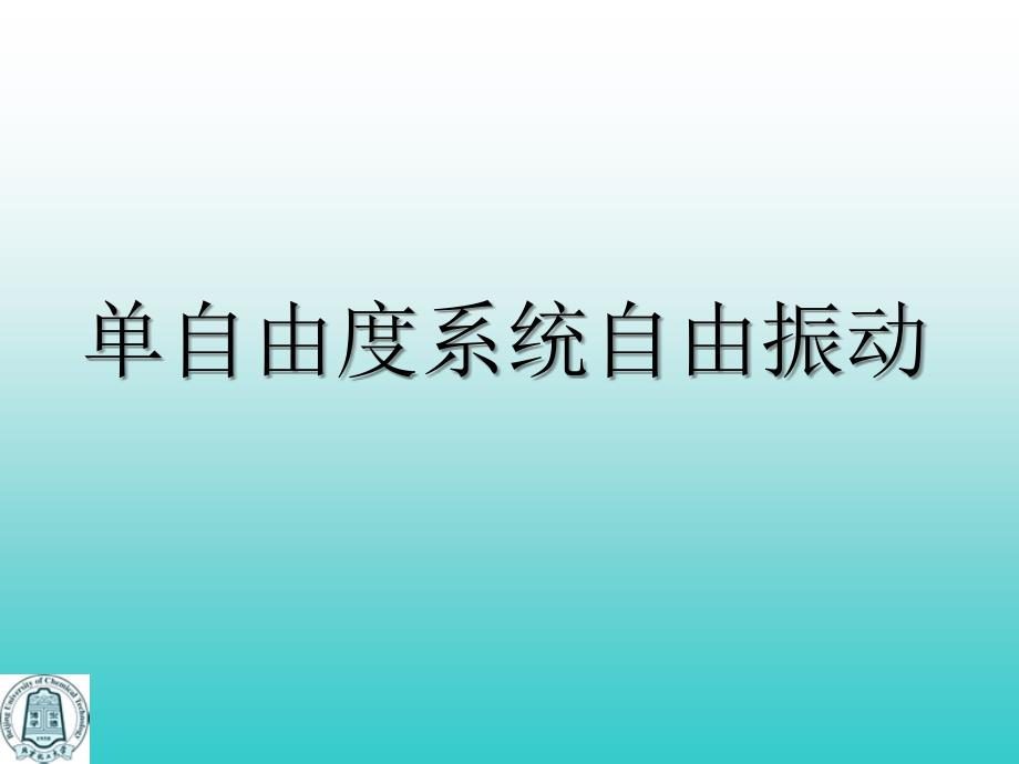 机械振动课件_第1页