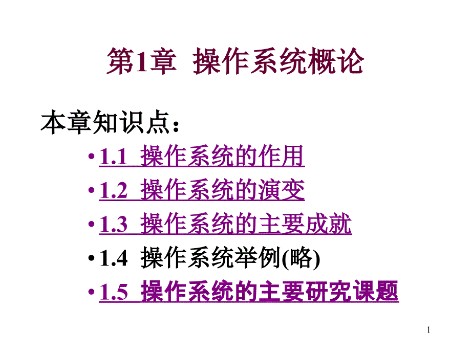 操作系統(tǒng)ppt課件第1章_第1頁