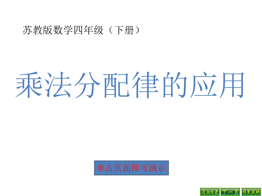 6、应用乘法分配律进行简便计算 (4)(精品)_第1页