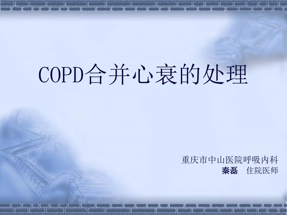 COPD合并心衰与慢性心衰的诊治(修改版)课件_第1页