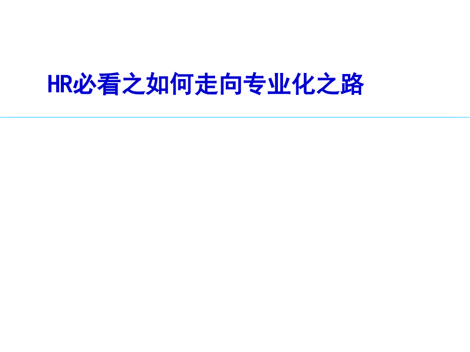 HR必看之如何走向专业化之路PPT课件_第1页