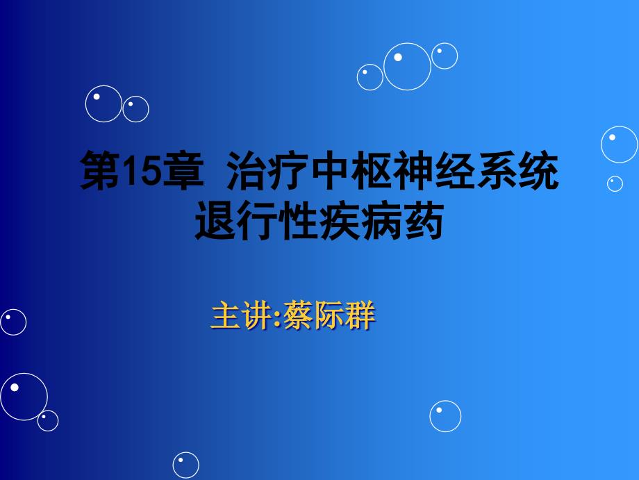 15治疗中枢神经系统退行性疾病药_第1页