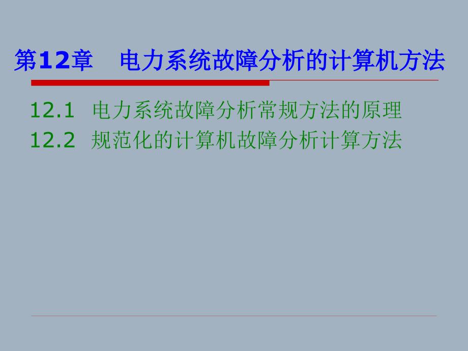 第12章 電力系統(tǒng)故_第1頁(yè)