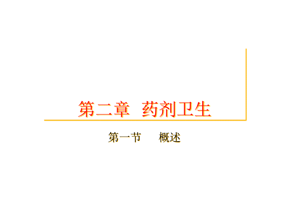 中药药剂学-药剂卫生课件_第1页