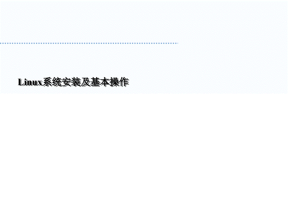 01 Linux系统安装及基本操作_第1页