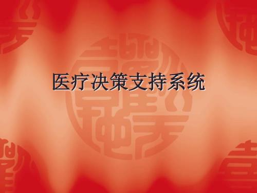 醫(yī)療決策支持系統(tǒng)