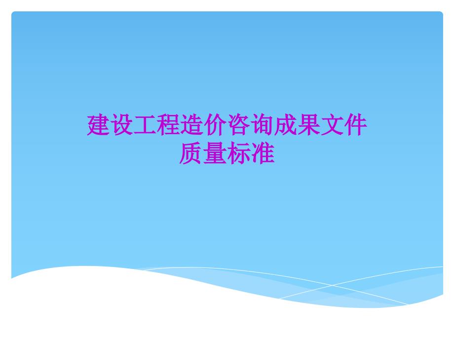 1建设工程造价咨询成果文件质量标准_第1页