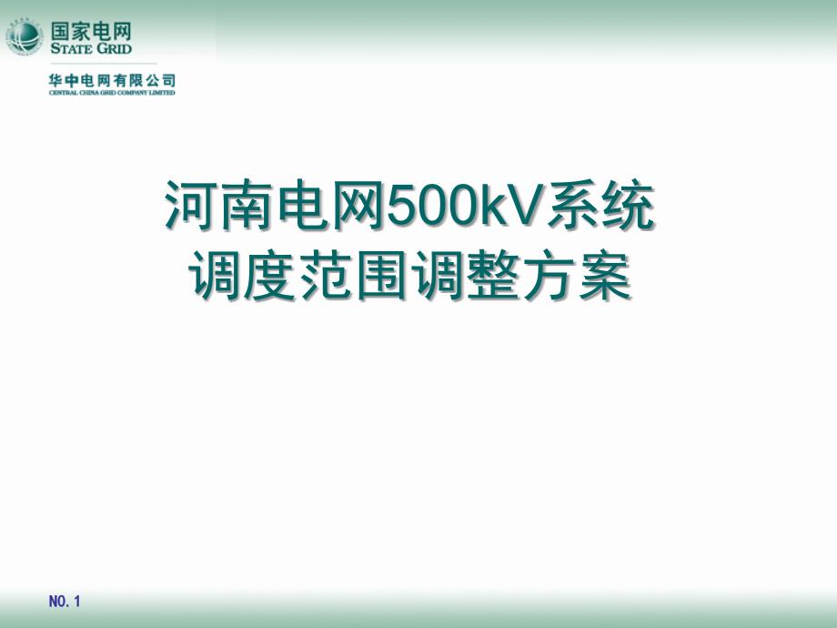 河南電網(wǎng)500kV系統(tǒng)調(diào)度范圍調(diào)整方案_第1頁(yè)