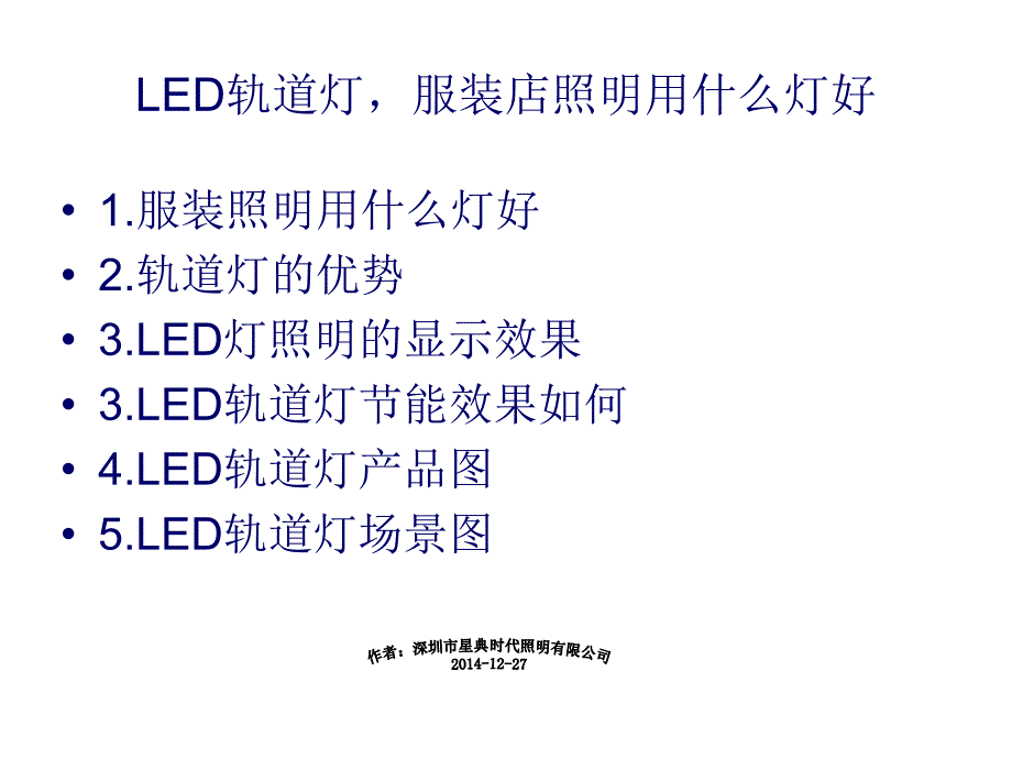 LED軌道燈-服裝店照明用什么燈好_第1頁