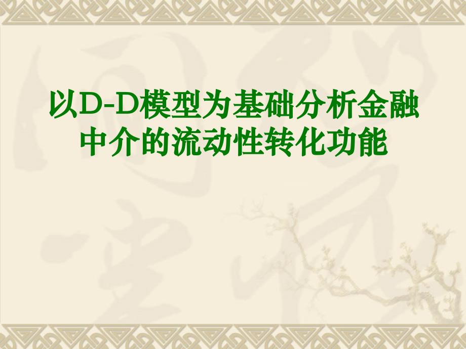 DD模型(银行挤兑模型) (2)_第1页