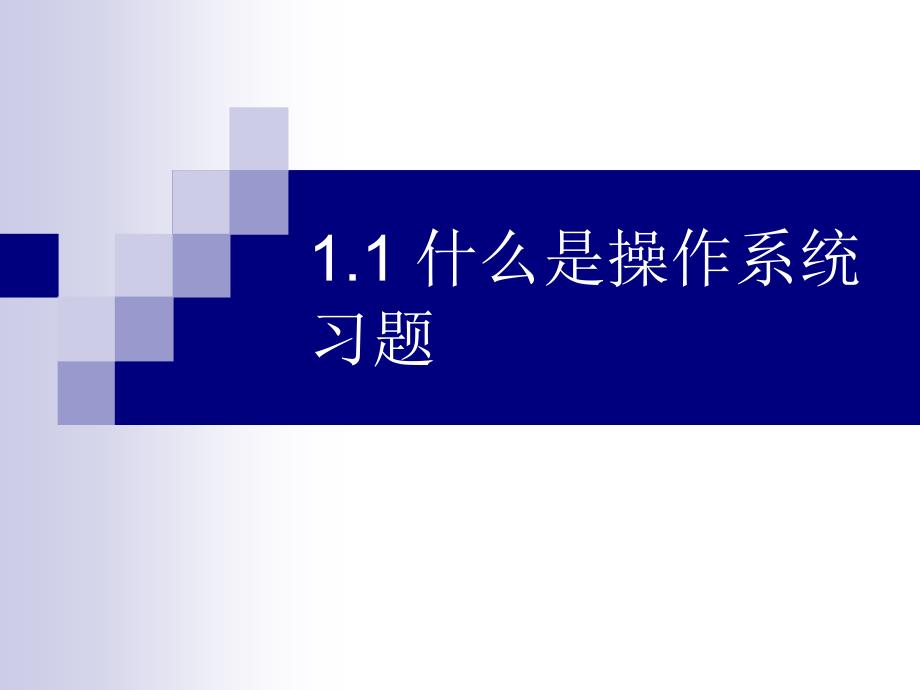 11 什么是操作系統(tǒng)習(xí)題_第1頁(yè)