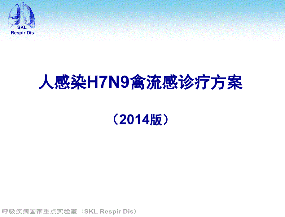 h7n9诊疗方案--杨银凤通用课件_第1页