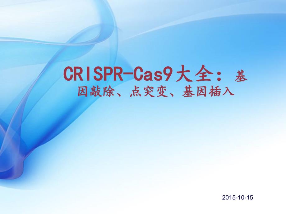 CRISPR-Cas9精細(xì)原理：基因敲除、點(diǎn)突變、基因插入PPT課件_第1頁(yè)