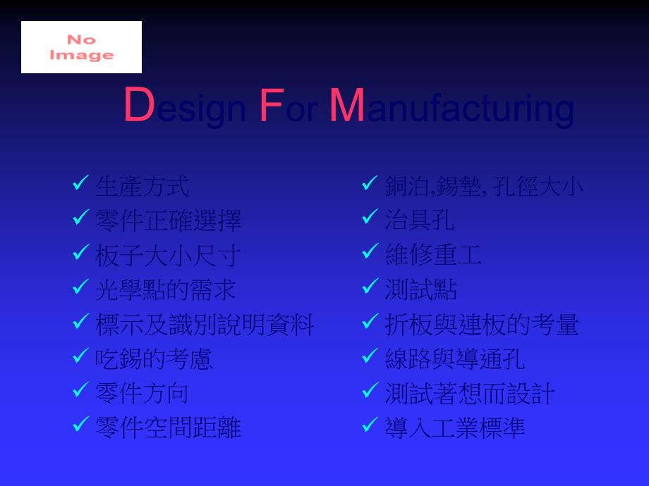 DFM设计与制造_第1页